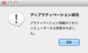 「ディアクティベーション成功」画面