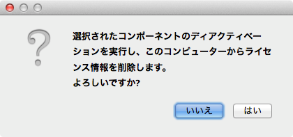 「選択されたコンポーネントのディアクティベーションを実行し、このコンピューターからライセンス情報を削除します。よろしいですか？」ダイアログ