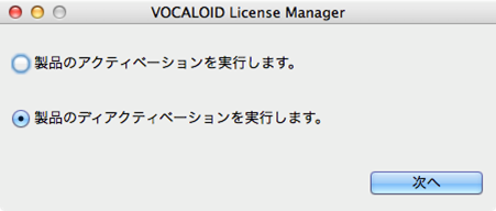 VOCALOID License Manager」画面で「製品のディアクティベーションを実行します」をクリック