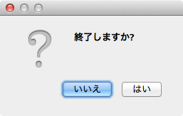 「終了しますか？」画面