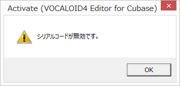 「シリアルコードが無効です」画面