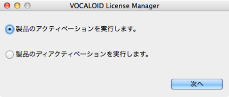 VOCALOID License Manager」画面で「製品のアクティベーションを実行します」をクリック