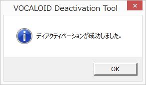「ディアクティベーションが成功しました。」画面