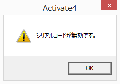「シリアルコードが無効です」ダイアログ