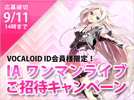 終了】IA国内初のワンマンライブに抽選で5名様をご招待♪ | VOCALOID