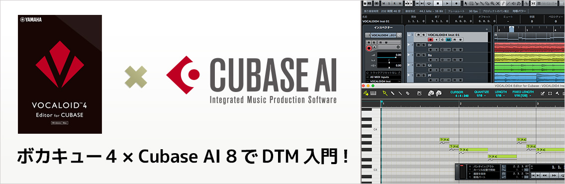 ボカキュー4×Cubase AI 8でDTM入門！