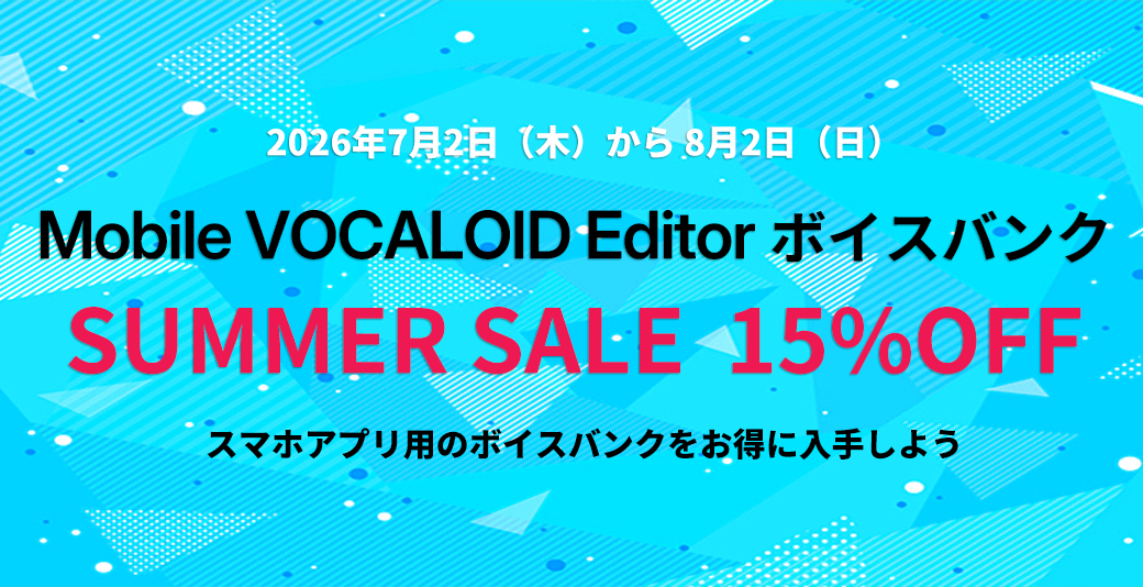 Mobile VOCALOID Editorサマーセールのご案内 7月2日(木)~8月2日までMobile VOCALOID Editor の人気ボイスバンクが15%OFF