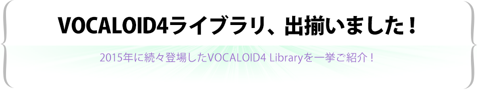 VOCALOID4ライブラリ出揃いました！